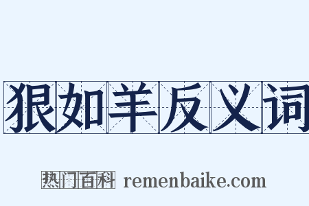 狠如羊反义词是什么意思的图片